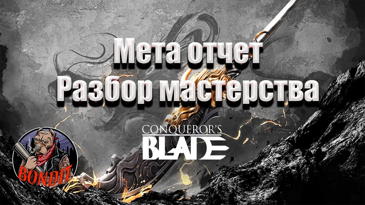 Conqueror's blade/Мета отчет + Разбор Мастерства на отрядах.