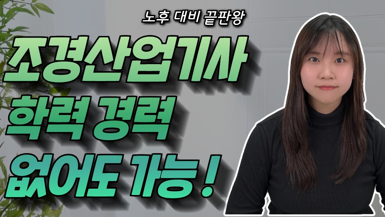 조경산업기사 응시자격 정리ㅣ고졸/비전공자 필독ㅣ최단기 맞춤 가이드