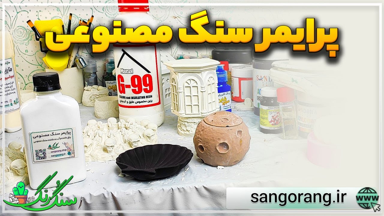 پرایمر کردن سنگ‌ مصنوعی (ضد آب)