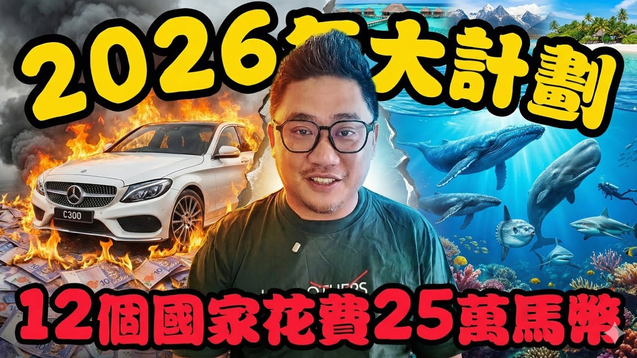 決定不買賓士C300!! 2026年我燒掉RM250,000去12個國家潛水...值得嗎???