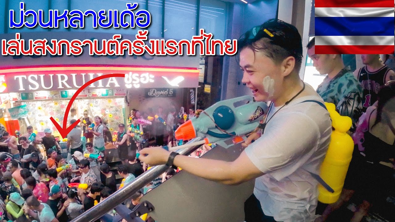 🇹🇭 สงกรานต์ตั้งแรกของบ่าวลาวในฝั่งไทย ที่เดียวมีคนเป็นแสนๆ บอกได้คำเดียวว่าสุดยอดมากก#สงกรานต์