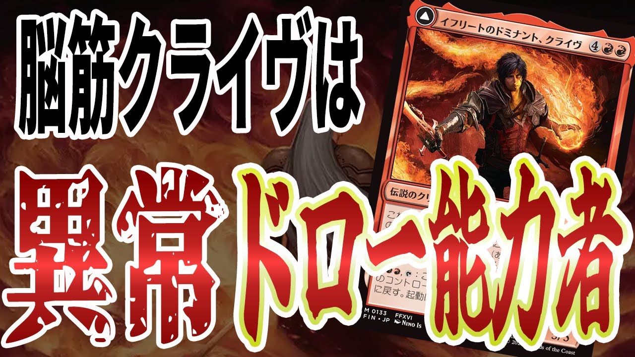 【MTGアリーナ】引きすぎぃ!!「イフリートのドミナント、クライヴ」は１０ドローはまず余裕すぎる「赤単コントロール」｜スタンダード【FINAL FANTASY:ファイナルファンタジー】BO1