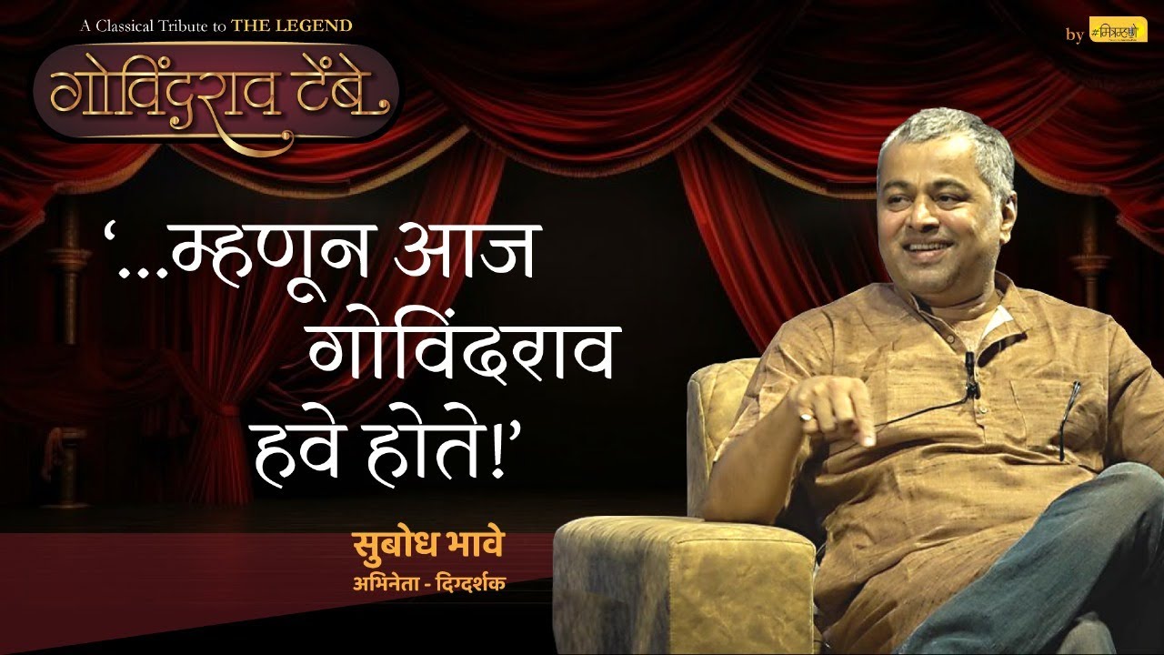 Versatile actor Subodh Bhave speaks about Govindrao Tembe | #govindraotembeofficial