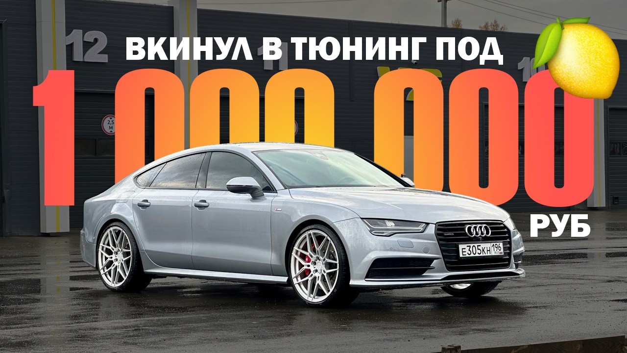 1 000 000 руб на ТЮНИНГ AUDI A7 - ОШИБКА или правильное ВЛОЖЕНИЕ? Ауди А7 c7