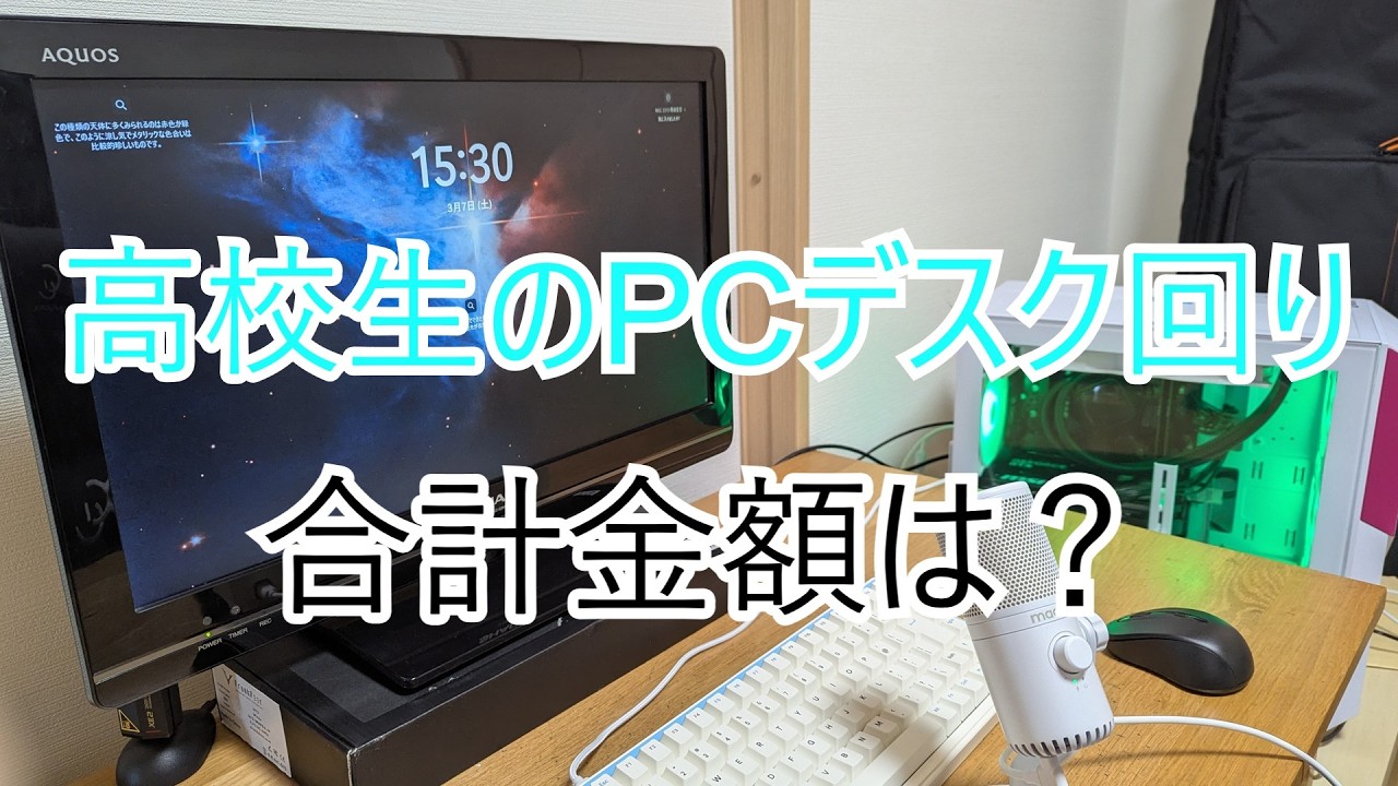 高校生のパソコン環境はいくらするのか？