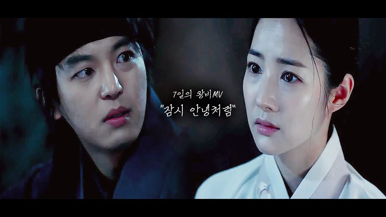 [7일의 왕비] 이역X신채경 MV Part. 2 - 잠시 안녕처럼