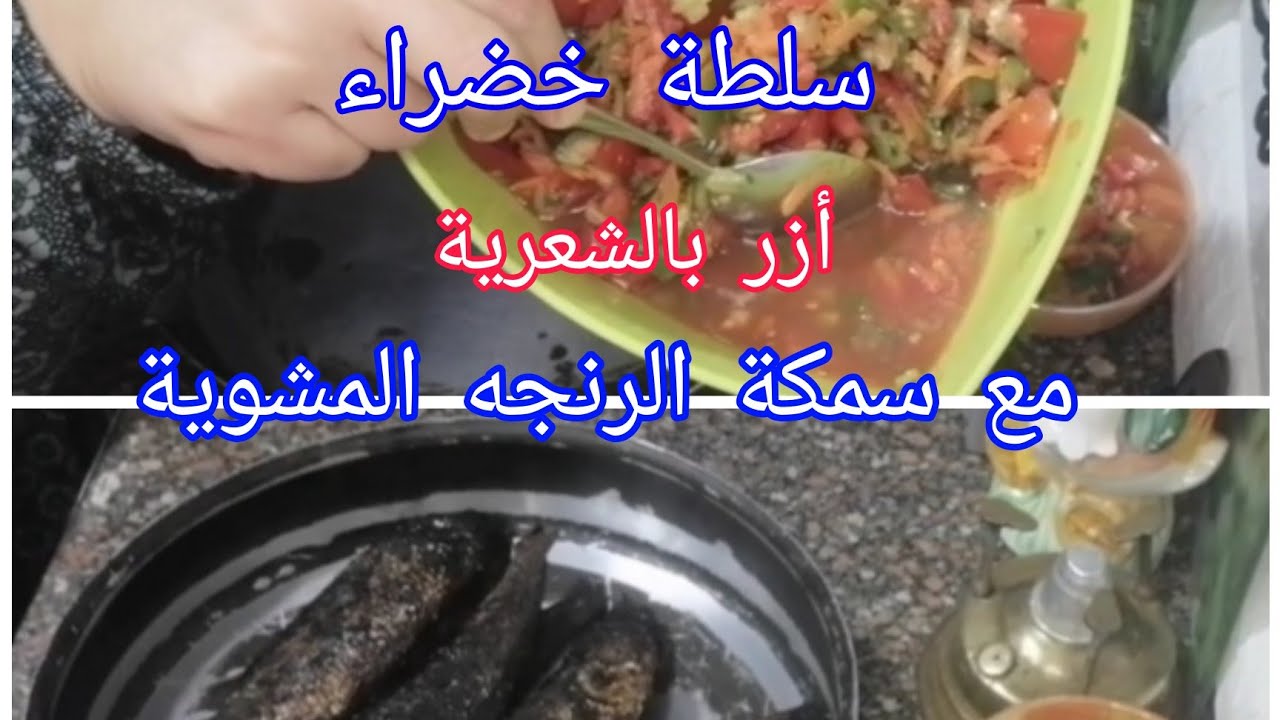 سلطة خضراء وسمك الرنجه المشوي ورز بالشعرية💯