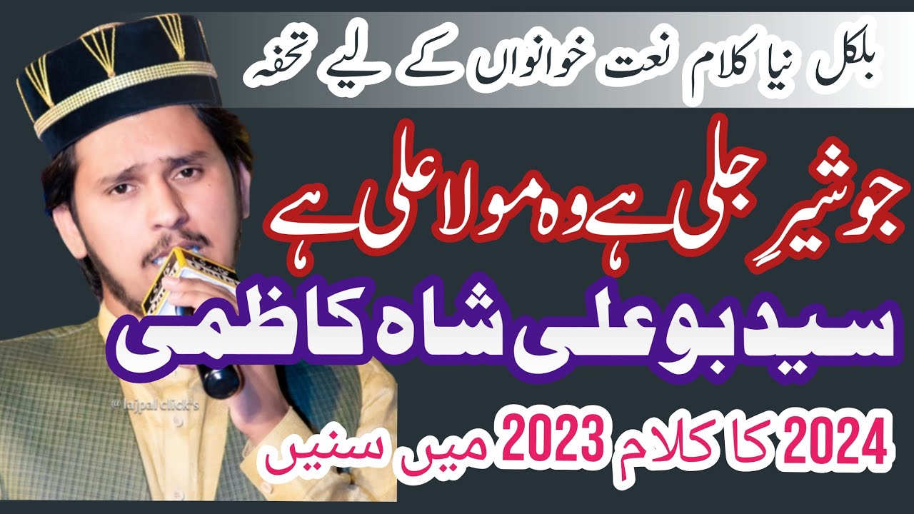 Syed Bou Ali Shah || Nhe Jis Ka Hamsar Jo Sher E Jali He Wo Mola Ali He Wo Mola Ali He || Kalam 2023