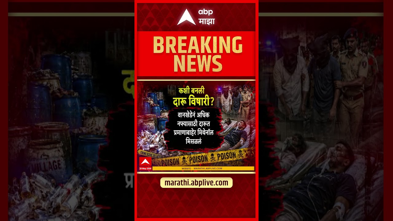 Pune Pimpri Chinchwad Alcohol  News : पुण्यात विषारु दारु कशी बनवलेली? : ABP Majha