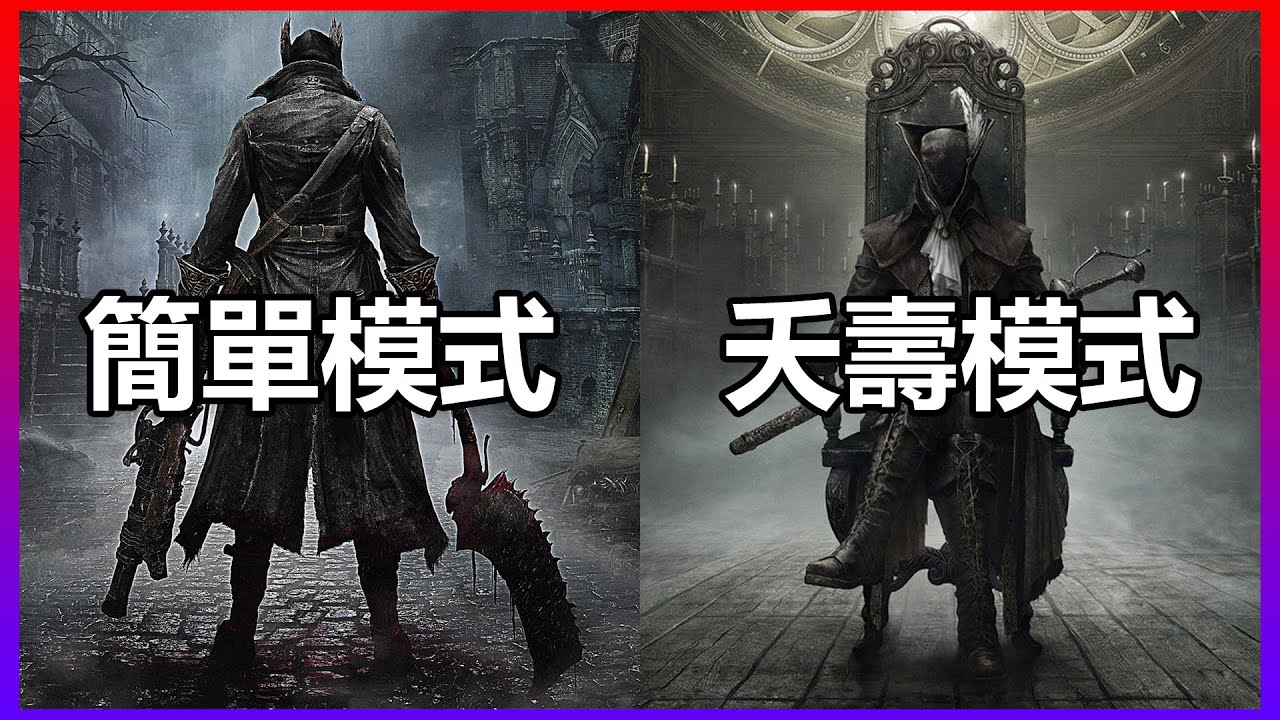 最簡單也是最難的魂遊戲，打完雞腿俠我只想說不要再來了...🤮《血源詛咒》Bloodborne: The Old Hunters
