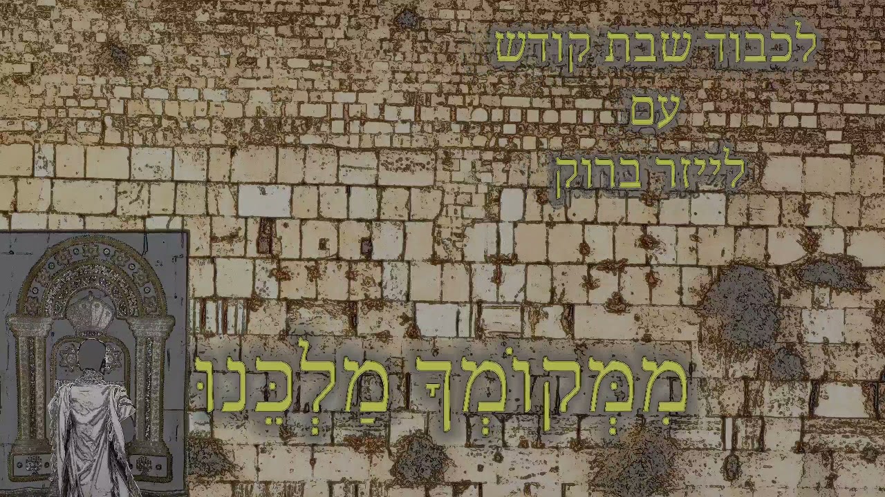 לכבוד שבת קודש עם לייזר ברוק - ממקומך (ניגון חב"ד)
