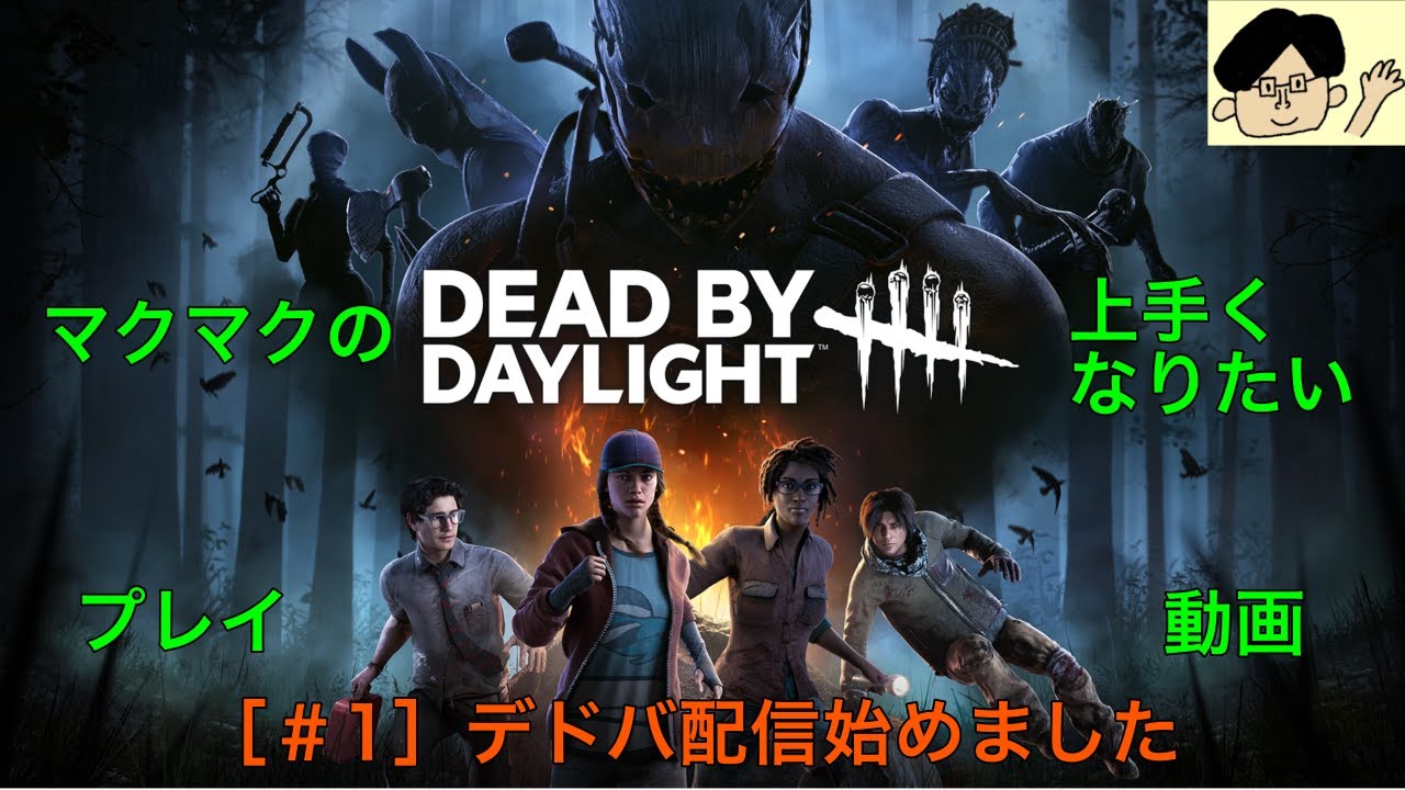 [#1]マクマクの上手くなりたいDBD(デッドバイデイライト)生配信もやってみる!!