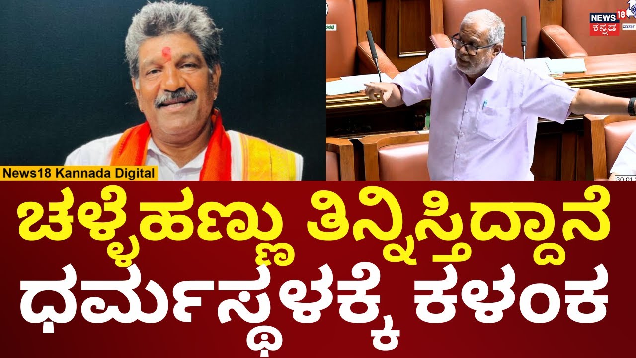 Suresh Kumar On Mahesh Shetty Thimarodi | ಧರ್ಮಸ್ಥಳದ​ ರಿಪೋರ್ಟ್​ ಏನಾಯ್ತು? ಸುರೇಶ್ ಕುಮಾರ್ ಪ್ರಶ್ನೆ | n18v