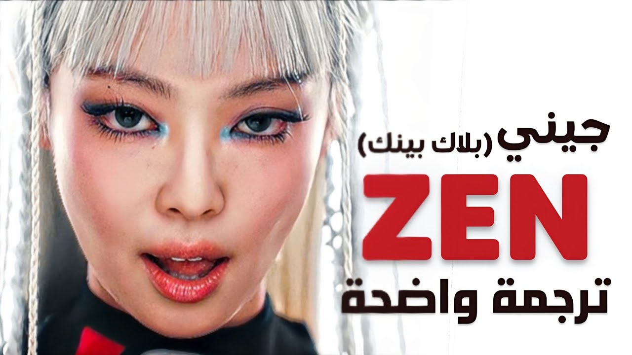 ترجمة أغنية جيني jennie القوية 'لا يمكنهم زعزعة كياني' | JENNIE of BLACKPINK - ZEN (Lyrics) واضحة