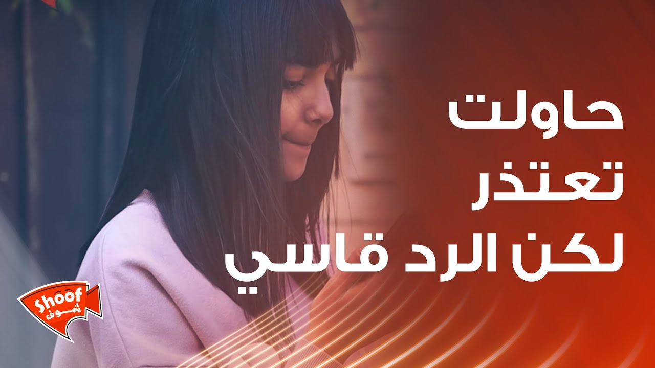 مرّات بكون الغلط أكبر من أنه ينغفر 🥺💔 , حاولت تعتذر بس كان الرد قاسي كتير 🤦‍♂️