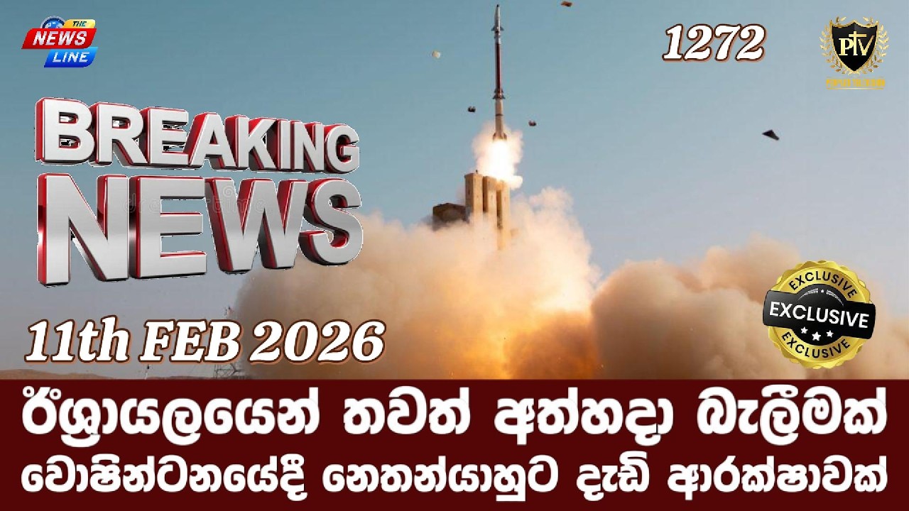 ඊශ්‍රායලයෙන් තවත් අත්හදා බැලීමක් I වොෂින්ටනයේදී නෙතන්යාහුට දැඩි ආරක්ෂාවක් I