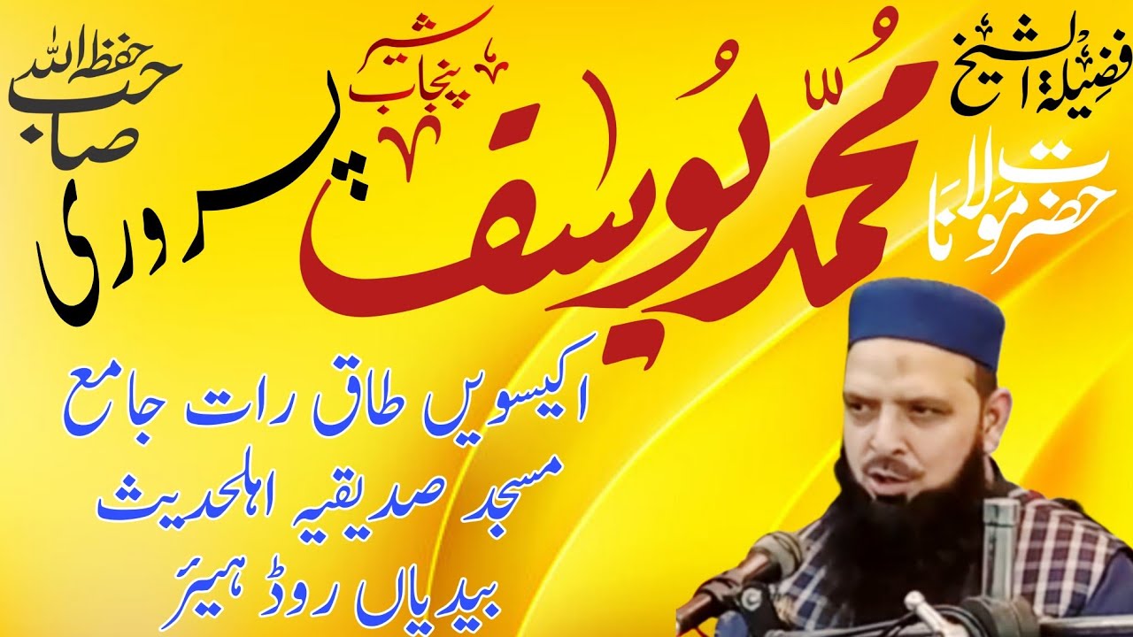 Molana Yousaf Pasrori Saab 21*3*25 ج اکیسویں طاق رات جامع مسجد صدیقیہ اہلحدیث مین بیدیاں روڈ ہیئر