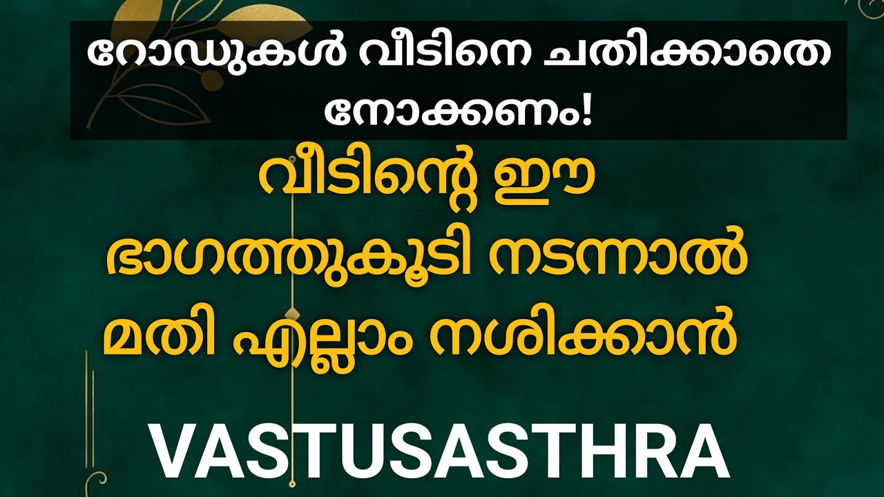 വീടിന്റെ ഈ ഭാഗത്തുകൂടി നടന്നാൽ മതി എല്ലാം നശിക്കാൻ | റോഡുകൾ വീടിനെ ചതിക്കാതെ നോക്കണം | VASTUSASTHRA 