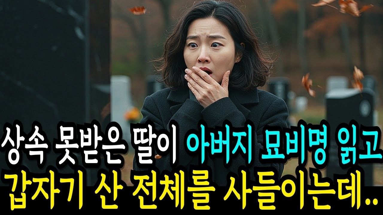 혼자만 유산 상속 못 받은 딸이 아버지 묘비를 찾아가고, 갑자기 산 전체를 사들이기 시작하는데