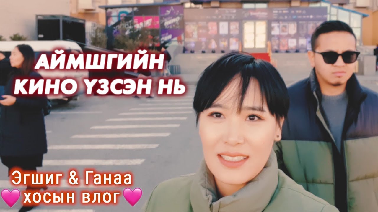 Эгшиг & Ганаа хосын vlog - Season 1 Ep.10