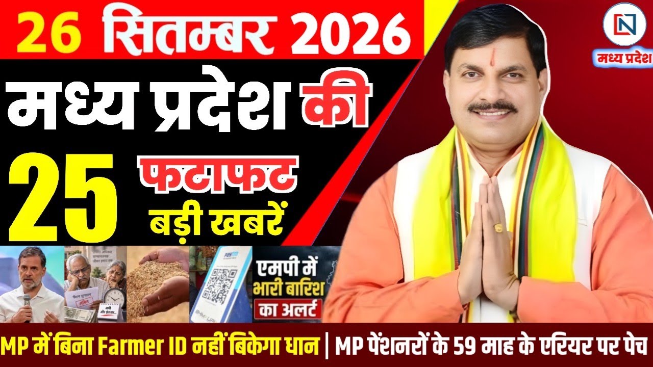 26 September 2026 Madhya Pradesh News Bhopal Samachar, Clean News MP  मध्यप्रदेश समाचार भोपाल समाचार