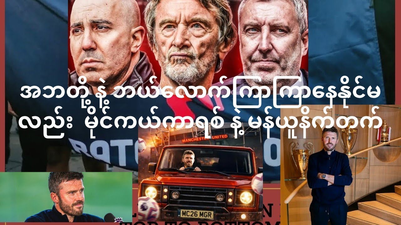 မန်ယူနိက်တက်ကို တကယ် ပစ်မထားရက်တဲ့ မိုင်ကယ်ကာရစ်နဲ့ အဘတို့ရဲ့ဖွဲ့စည်းပုံအခြေခံဥပဒေပထမအဆင့်မန်ယူ
