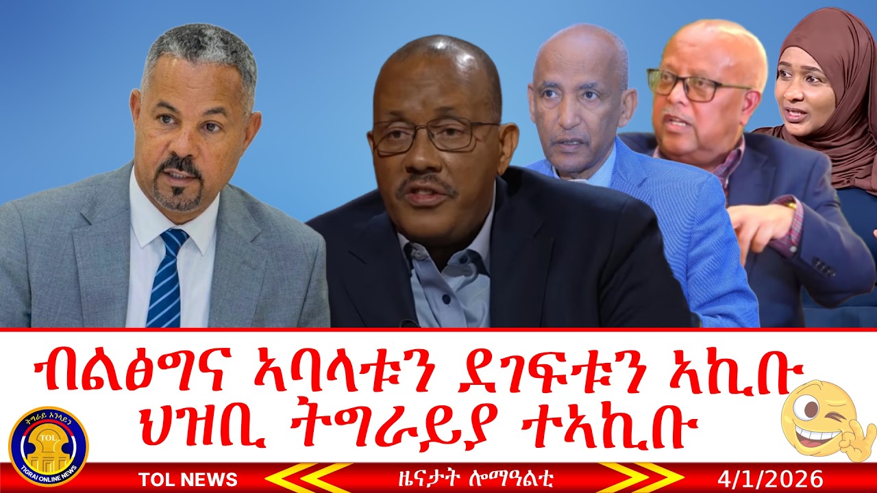 ብልፅግና ኣባላቱን ደገፍቱን ኣኪቡ ህዝቢ ትግራይያ ተኣኪቡ፣ መጠንቀቕታ መንግስቲ ኣሜሪካ፣ እኒ ጌታቸው ንሽዋ ካብዝሃድሙ ዓመቶም እንታይ ሰሪሖም? 4/1/2026