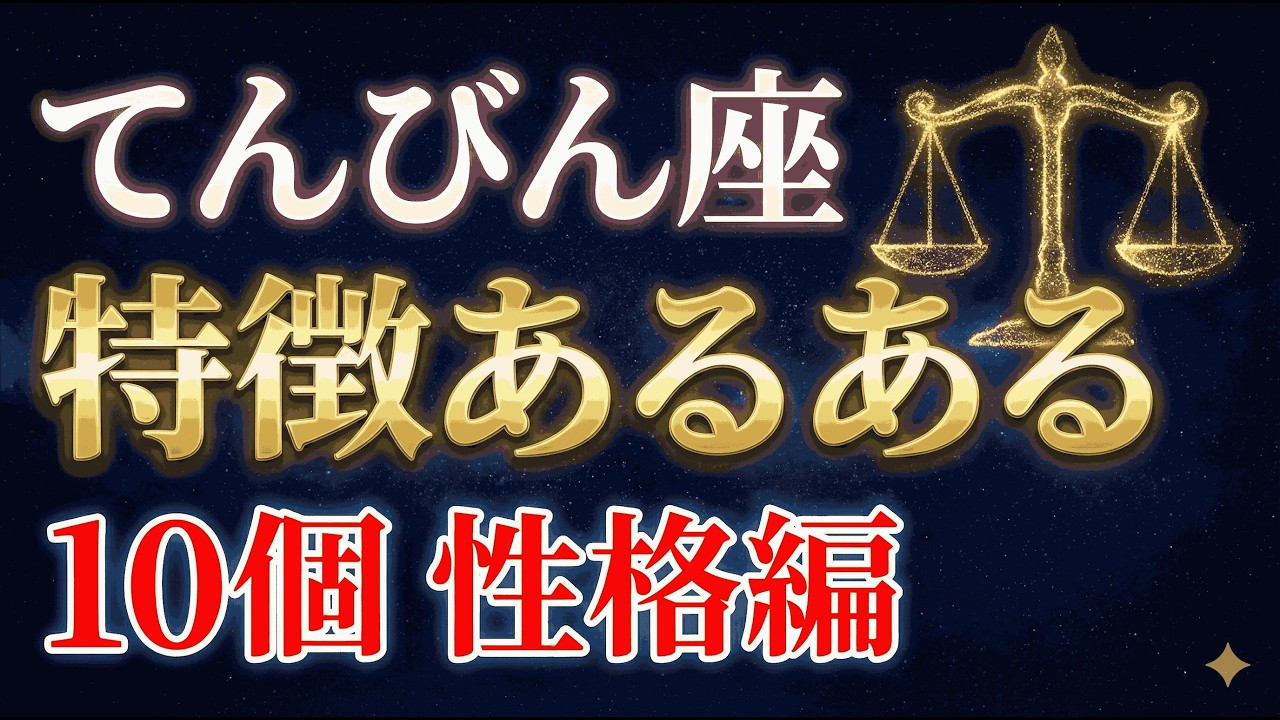 てんびん座の性格10個の共通点