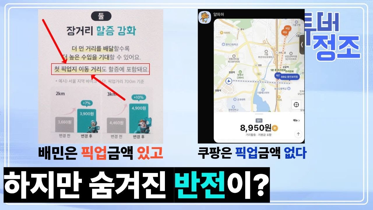 배민 픽업거리 금액줌 , 쿠팡 픽업거리 금액 안줌 그런데 숨겨진 반전이? /  플러스 들어갈까 말까 하는사람들이 많은데.. 현재 플러스 상황을 공개