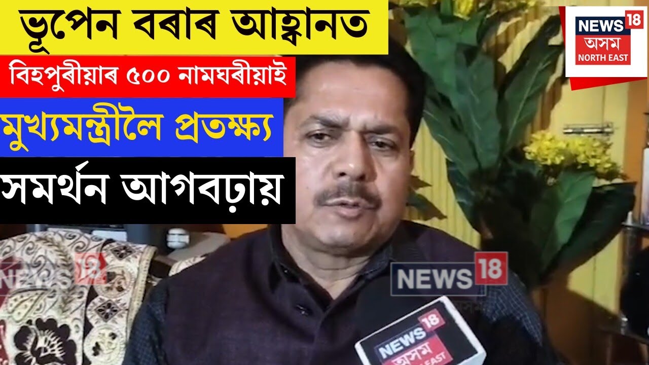 Bhupen Borahৰ বৰাৰ আহ্বানত বিহপুৰীয়া সমষ্টিৰ পাঁচশ গৰাকী নামঘৰীয়াই CMলৈ প্ৰতক্ষ্য সমৰ্থন আগবঢ়ায় N18V