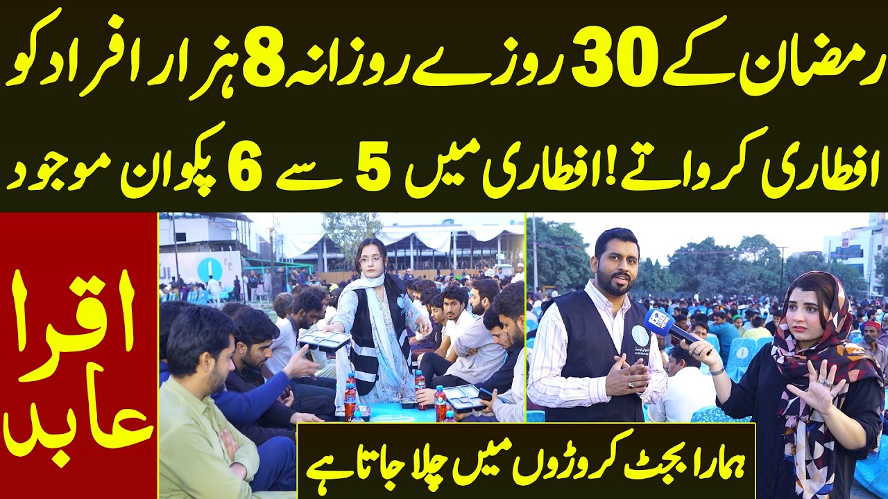Ramadan Ke 30 Roze 8 Hazar Afraad Ko Aftari Karwate Budget Croro Me He 5 Pakwan Hote | Iqra Abid