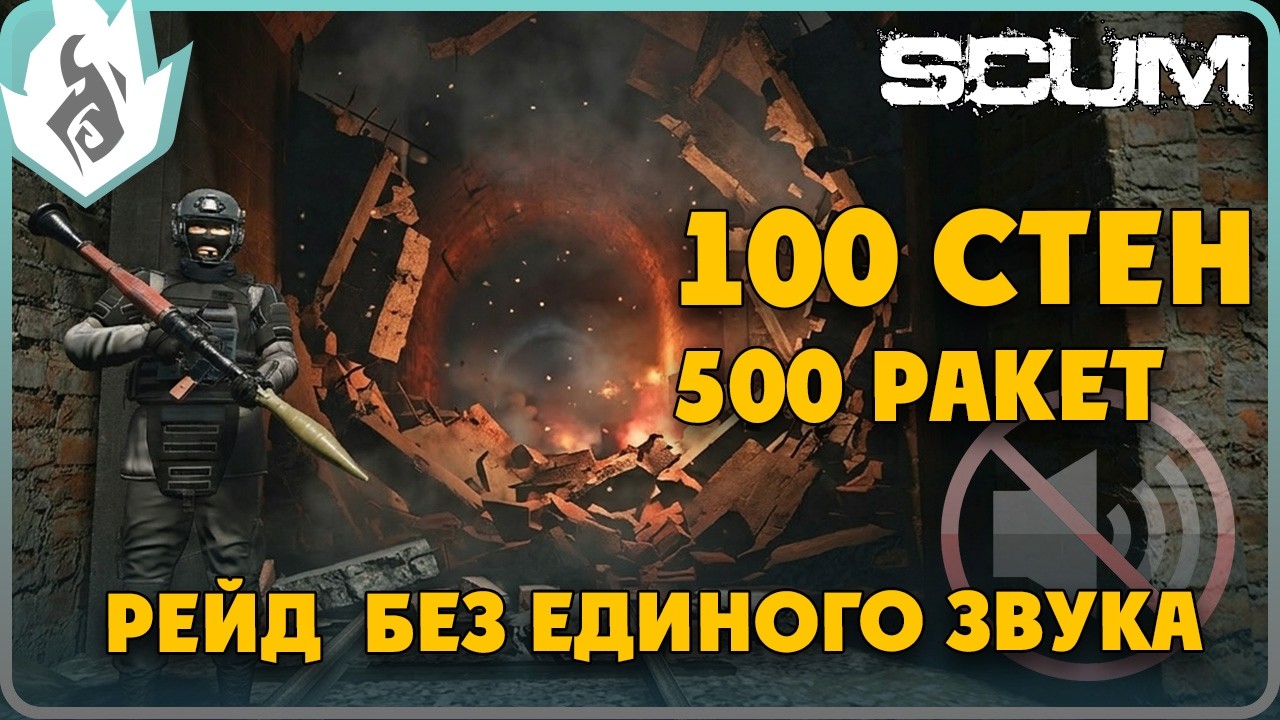 100 СТЕН. 500 РАКЕТ. РЕЙД ЗА ЧАС БЕЗ ЕДИНОГО ЗВУКА. SCUM