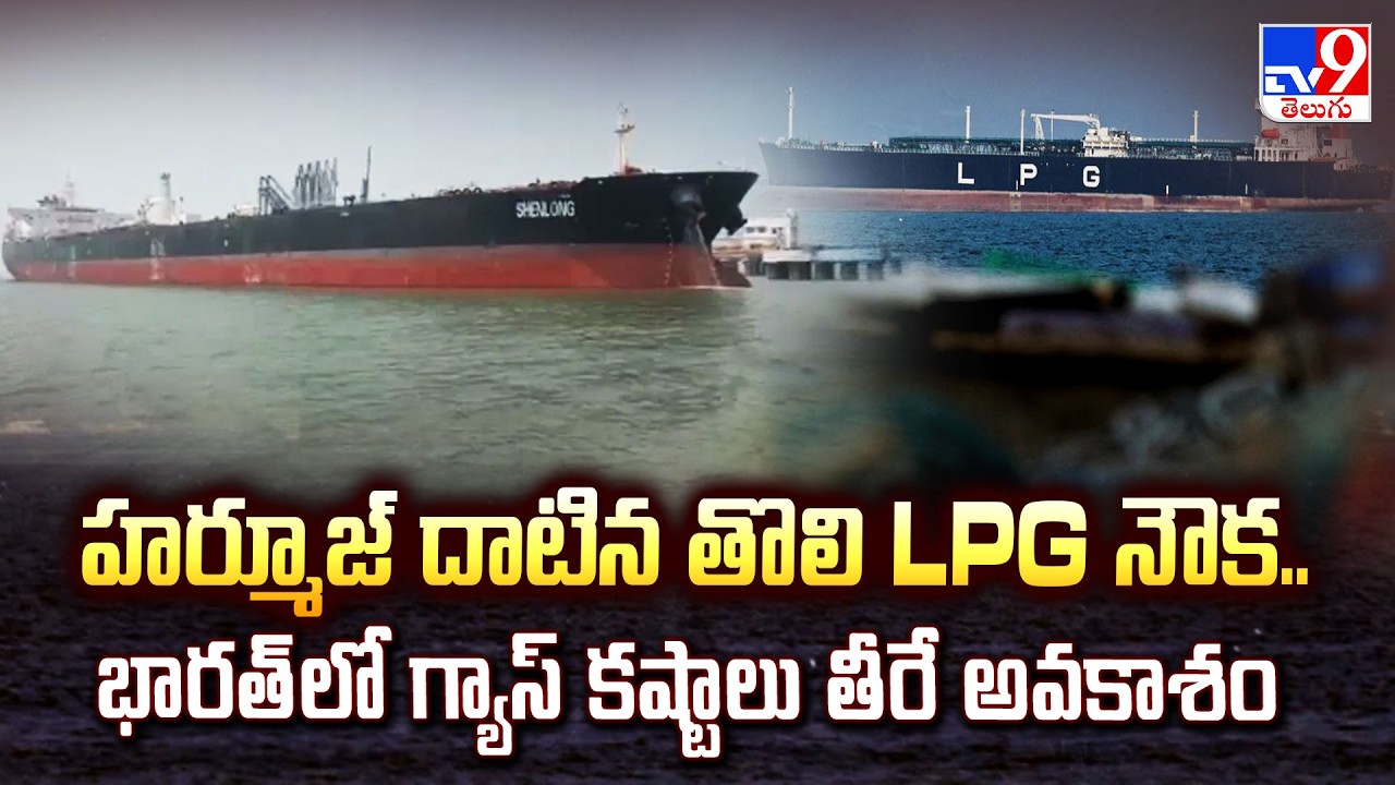 LPG Relief for India: First Ship Crosses Strait of Hormuz; Docks at Mundra - TV9
