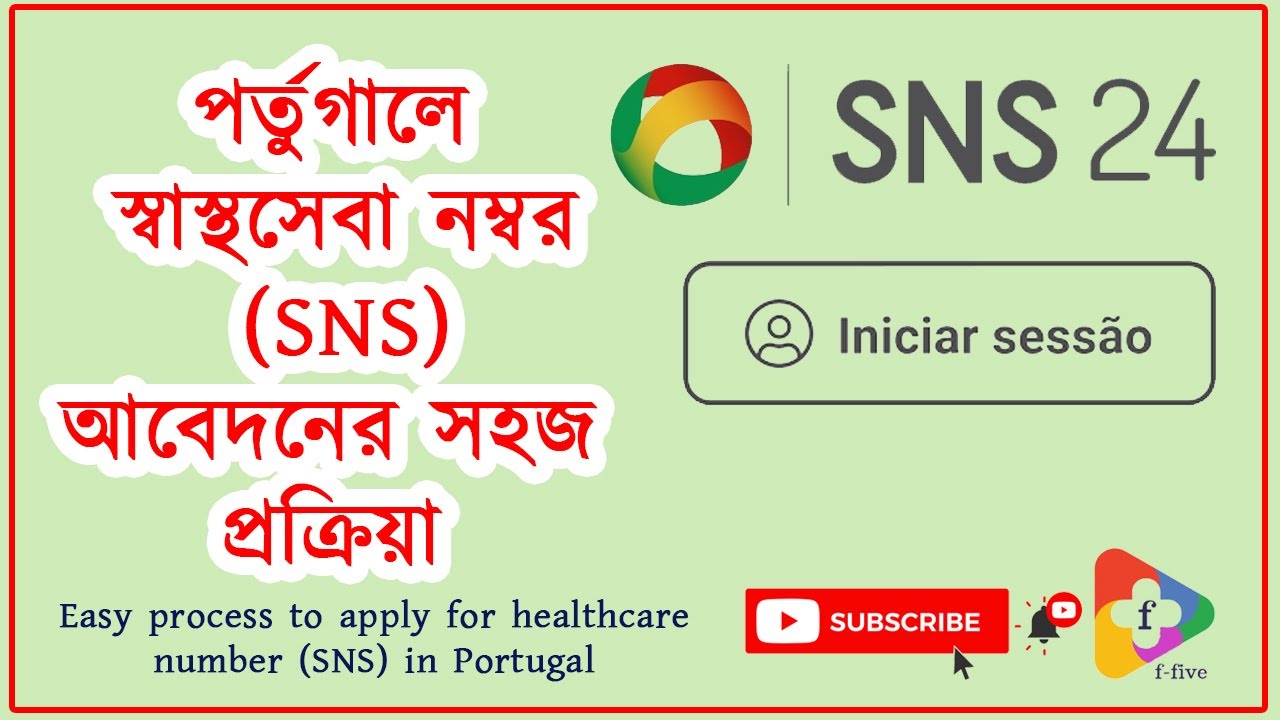 পর্তুগালে কিভাবে স্বাস্থ্যসেবা(SNS)নম্বর আবেদন করবেন।How to apply health care number(SNS)in Portugal