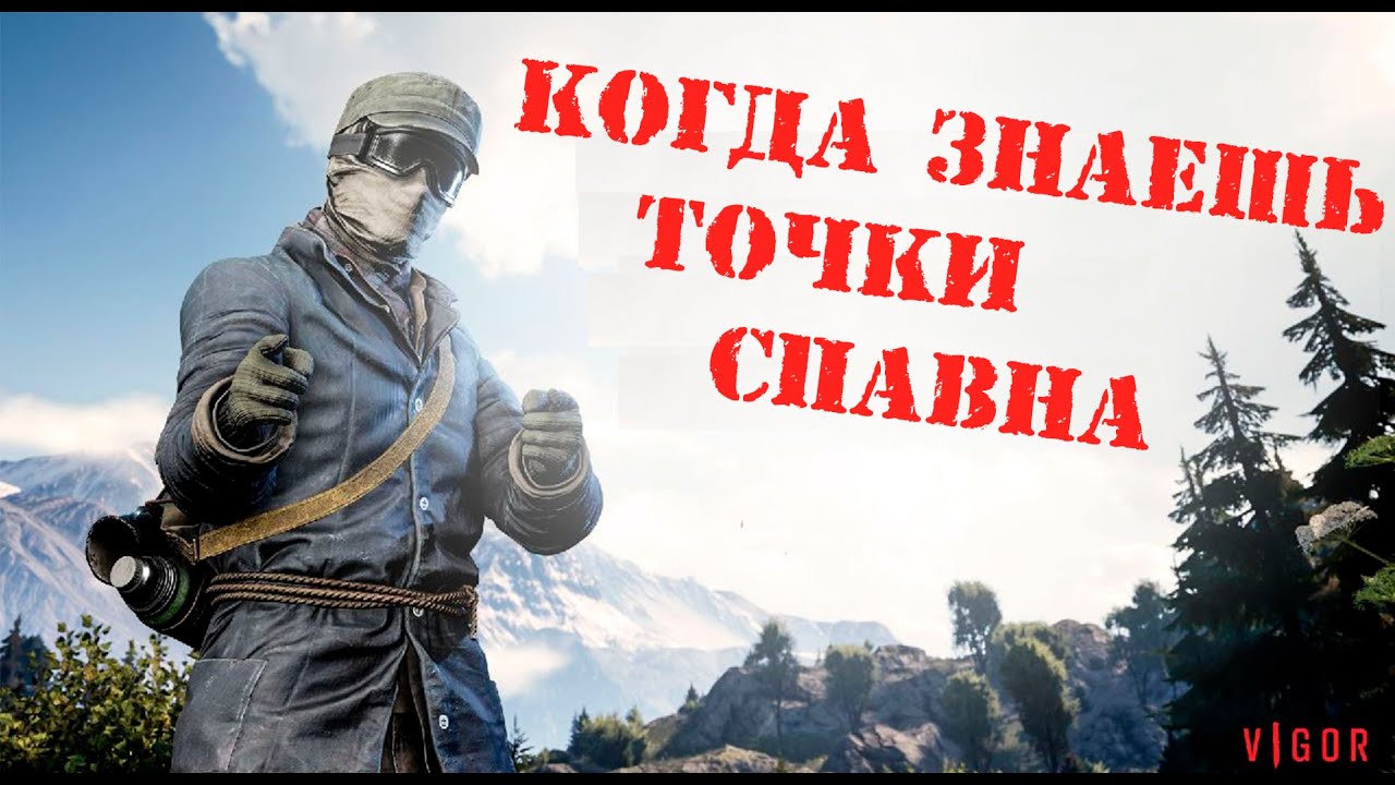 Vigor ИГРА КОГДА ЗНАЕШЬ ТОЧКИ СПАВНА