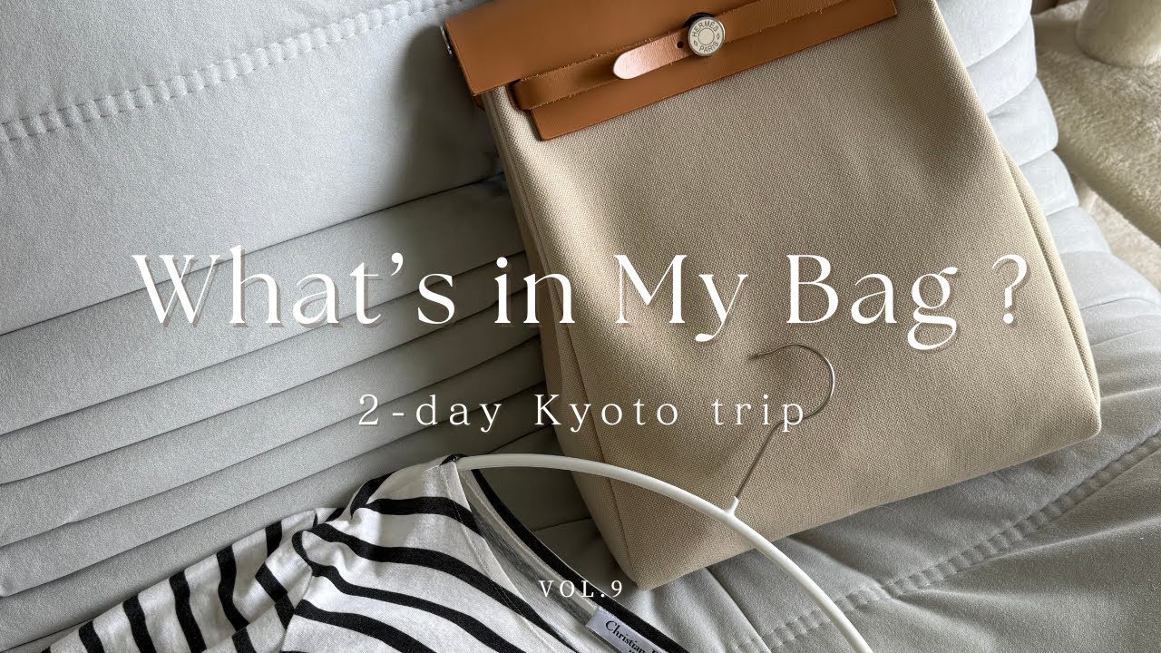 【40代 What’s in my bag?】 1泊2日バッグの中身 | のんびり過ごす大人の京都旅行