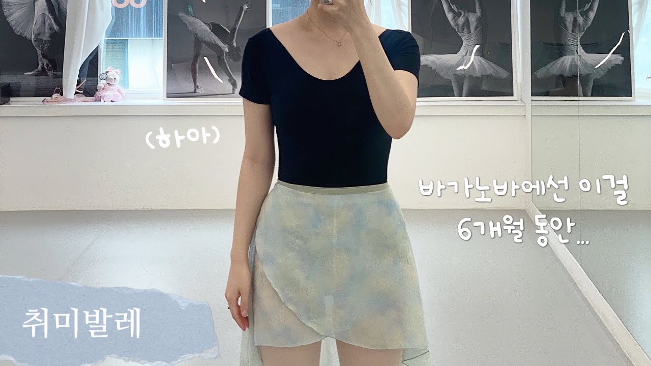 vlog | Vaganova 바가노바 lev3 바워크 | shape of you 노래는 신나지만 퐁듀는 힘든💦