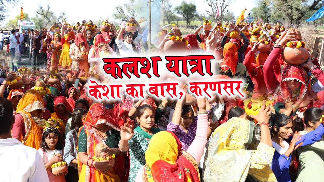 कलश यात्रा - केशा का बास, करणसर || Kalash Yatra- Kesha Ka Baas, Karansar