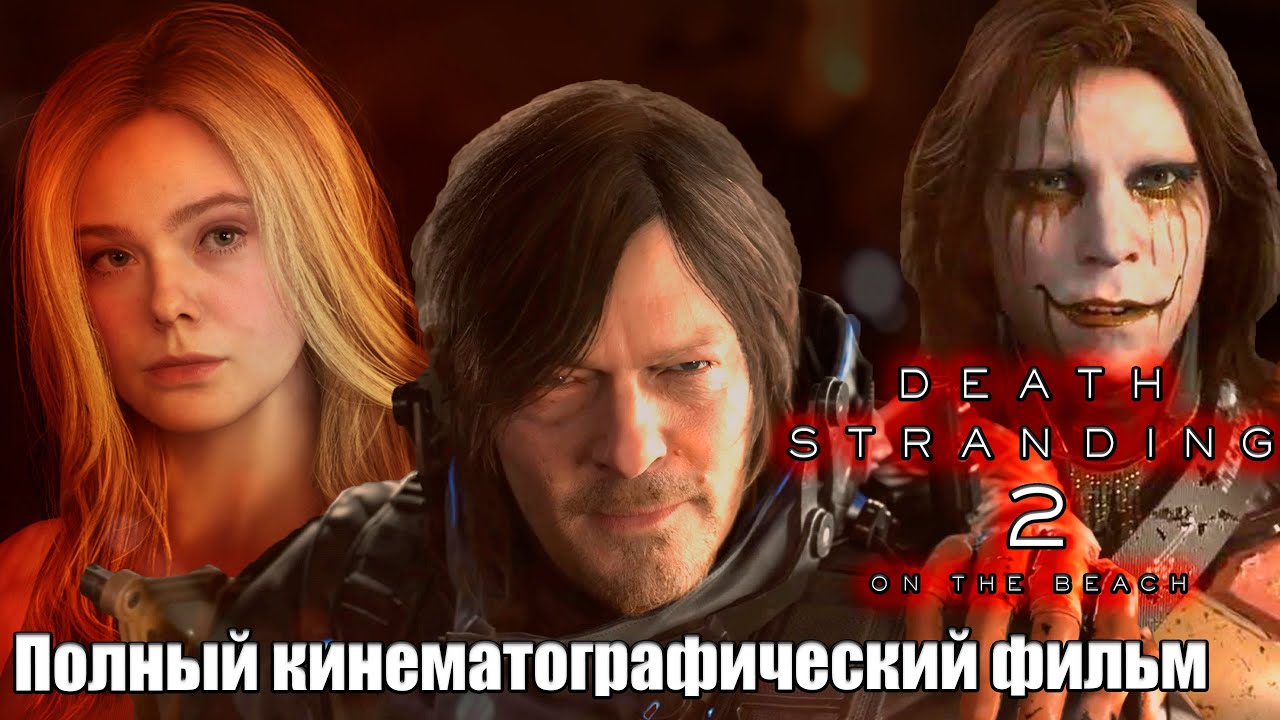 Death Stranding 2 Полный кинематографический фильм ✪ ВСЕ КАТСЦЕНЫ