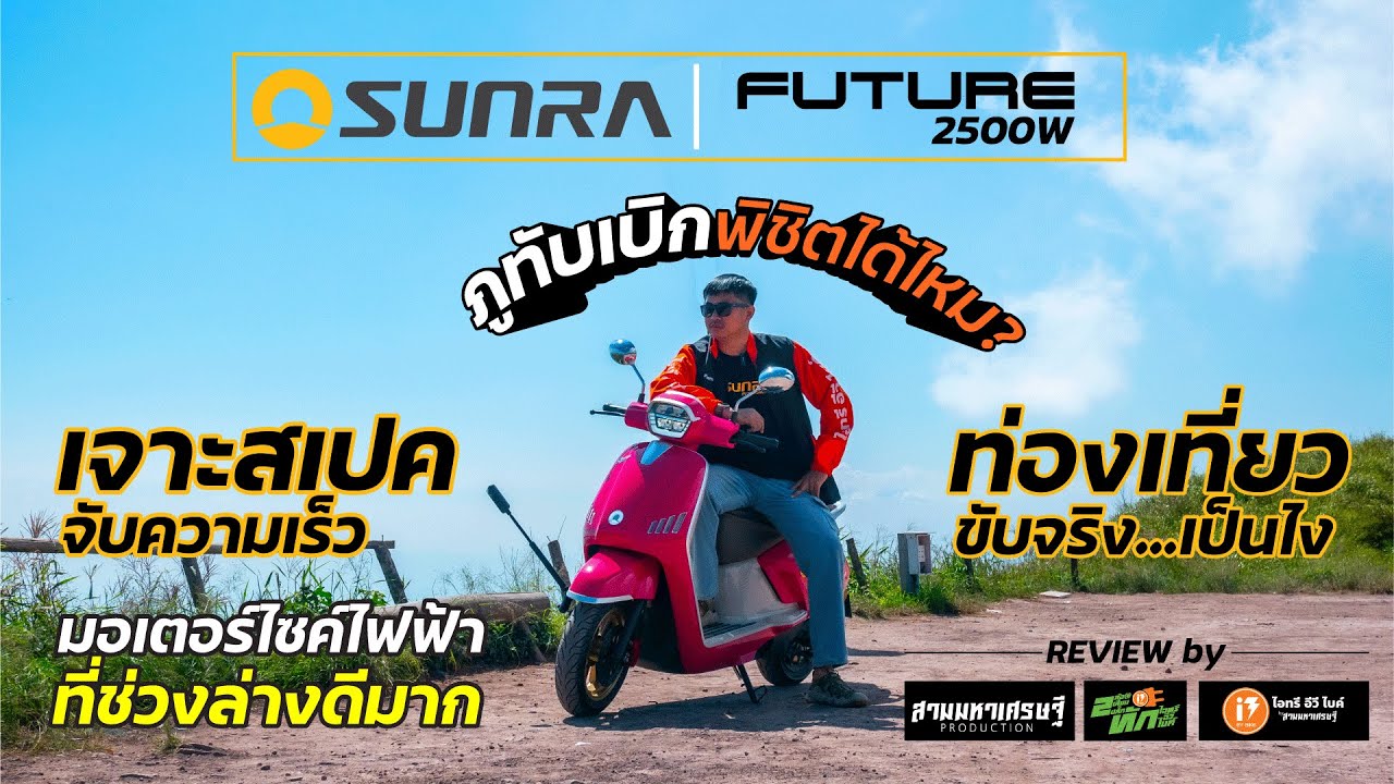 EP.8 รีวิว SUNRA FUTURE 2500W  สเปคแน่นๆ รถไฟฟ้างบห้าหมื่น  ขับขี่เที่ยวภูทับเบิก ทำได้ไหม