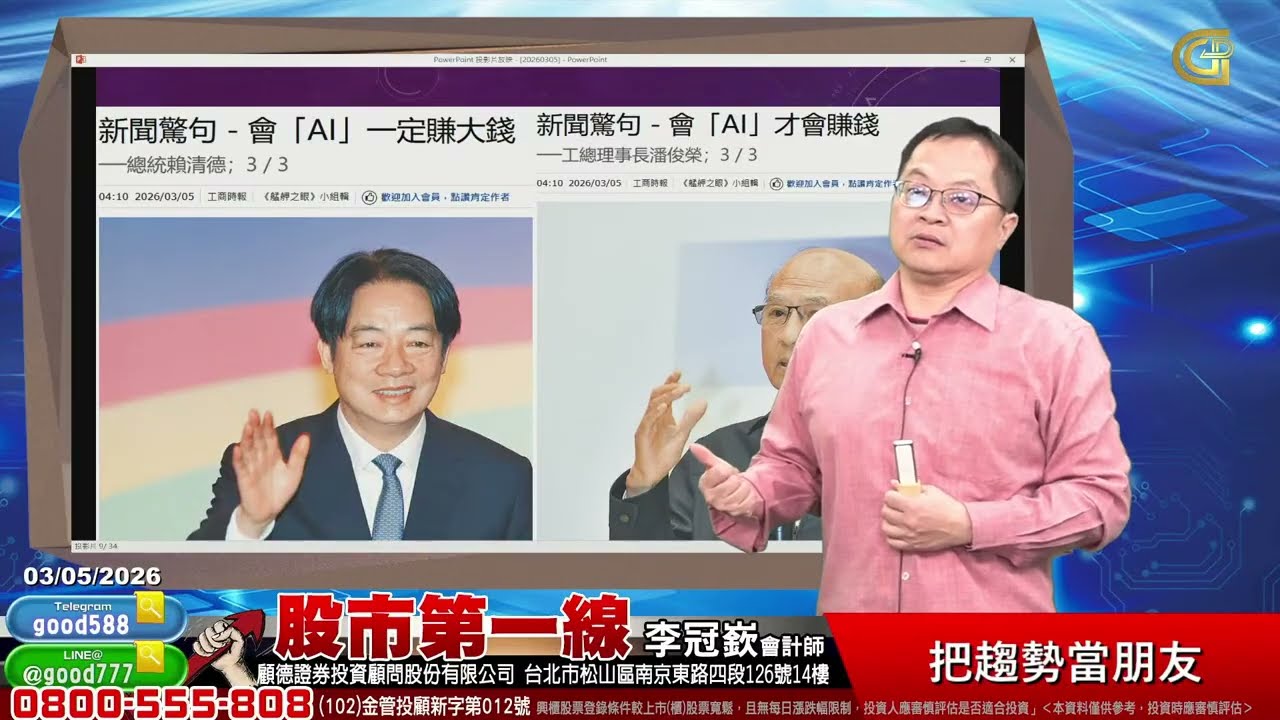 2026/03/05  股市第一線 李冠嶔會計師  把趨勢當朋友