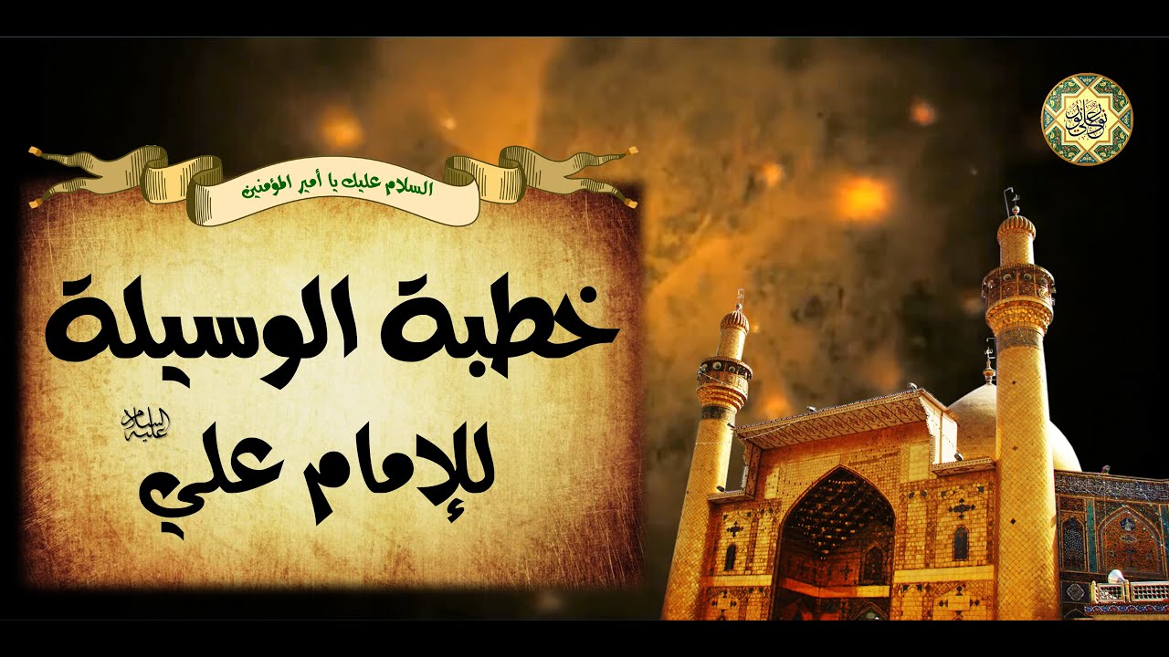 خطبة الوسيلة لأمير المؤمنين الإمام علي بن أبي طالب (عليه السلام)🕌🕋