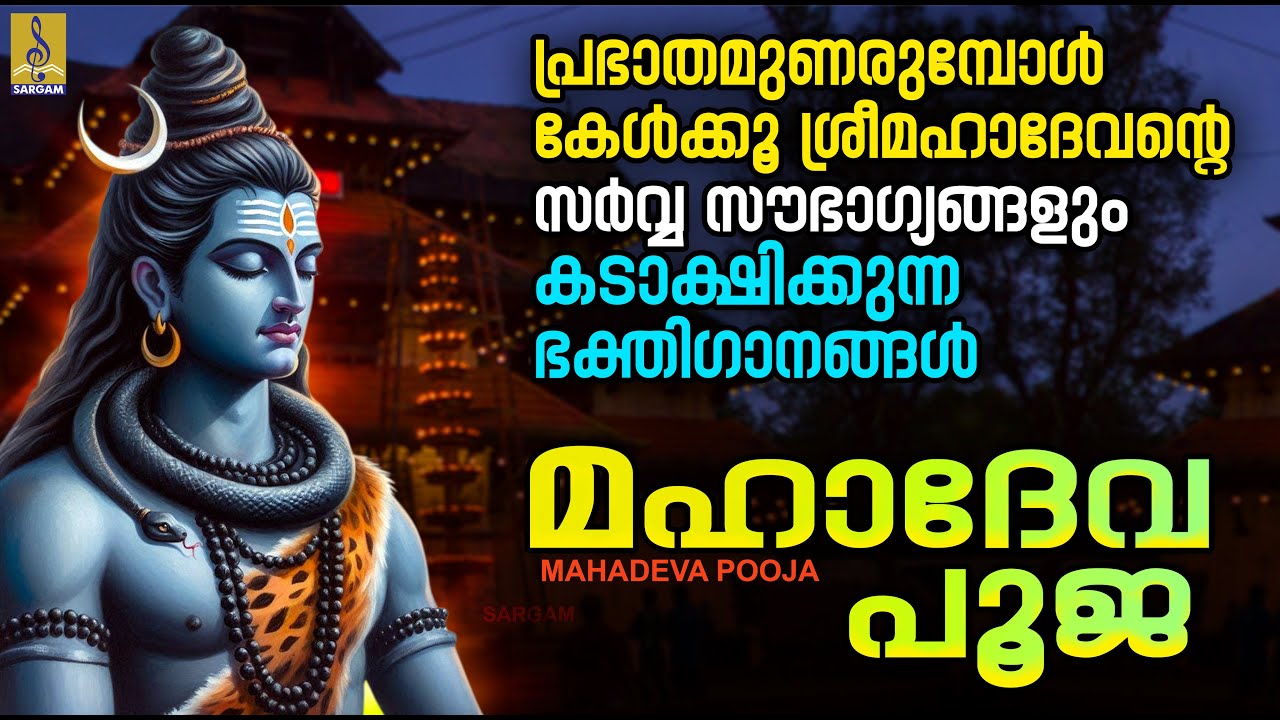 പ്രഭാതമുണരുമ്പോൾ കേൾക്കൂ മഹാദേവൻ്റെ സർവ്വ സൗഭാഗ്യങ്ങളും കടാക്ഷിക്കുന്ന ഭക്തിഗാനങ്ങൾ | Mahadeva Pooja