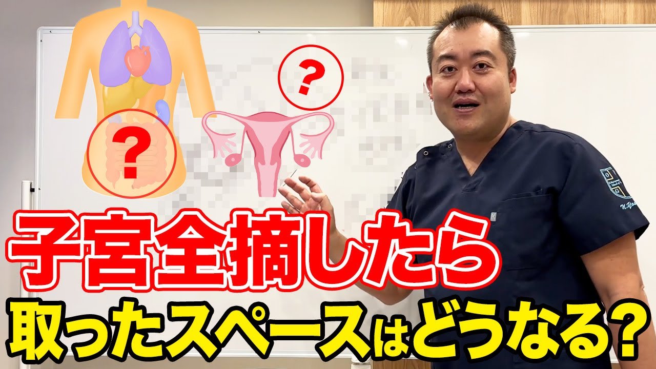 【気になる疑問】がんの手術で子宮取った後は空洞が出来ちゃうの？
