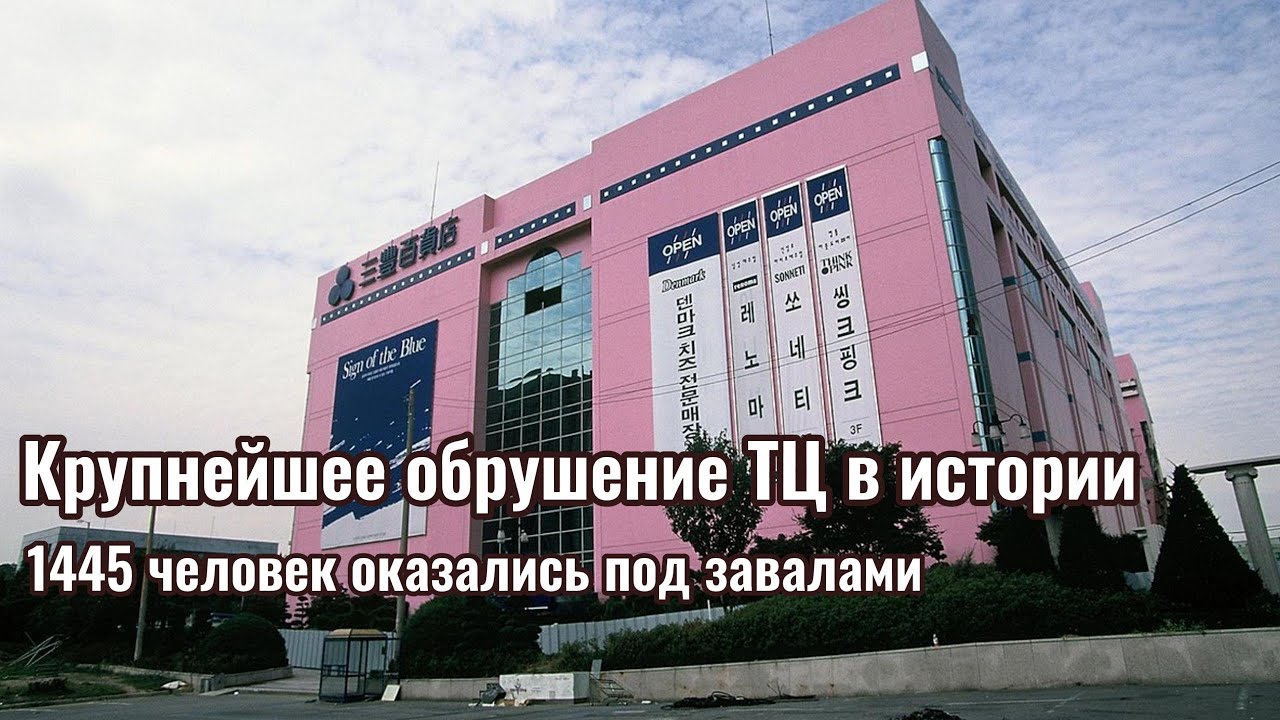 Когда шопинг стал катастрофой l Обрушение ТЦ Сампунг
