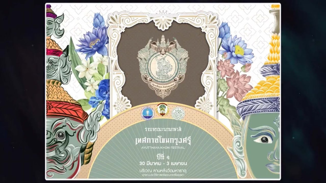 เทศกาลโขนกรุงศรี ปีที่ 4 รามายณะนานาชาติ