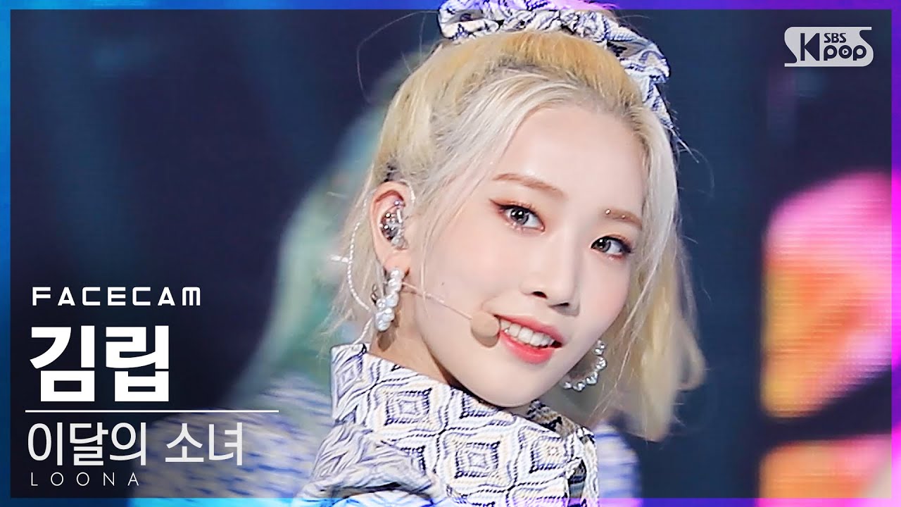 [페이스캠4K] 이달의 소녀 김립 '목소리' (LOONA Kim Lip 'Voice' FaceCam)│@SBS Inkigayo_2020.12.06.