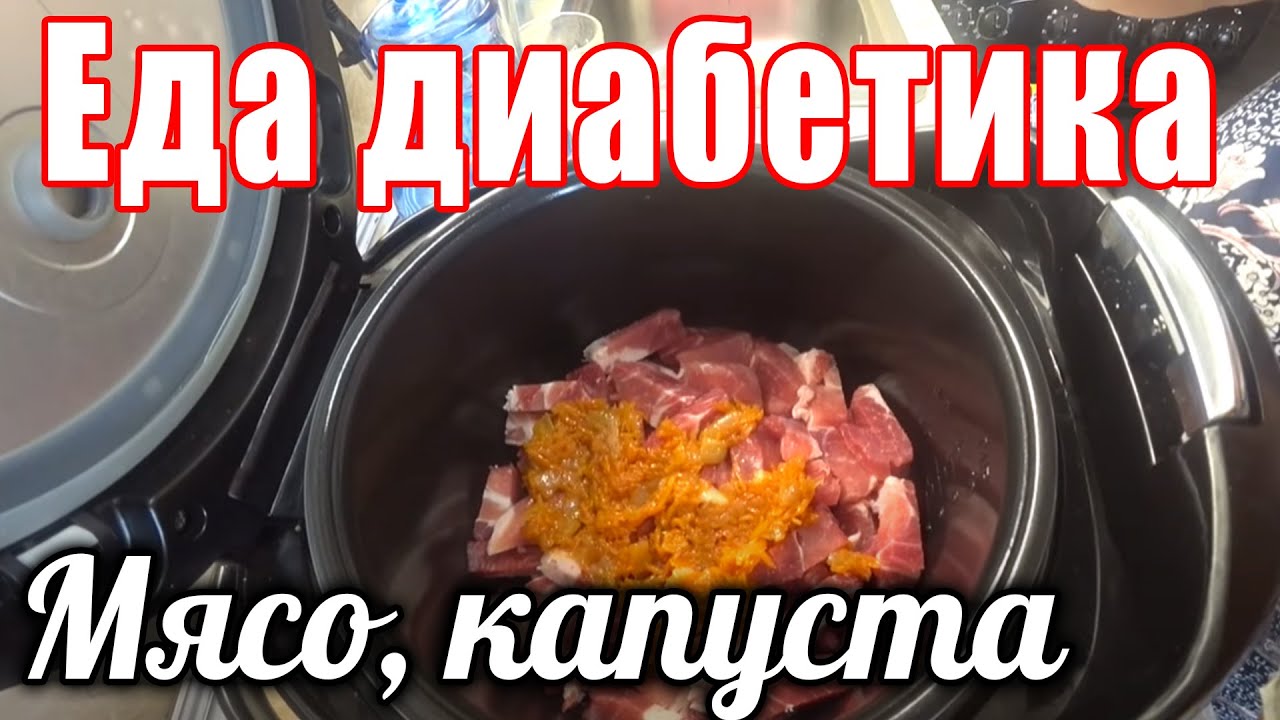 Мясо с капустой в мультиварке. Еда для диабетика тип 2. Лайфхак на кухне.