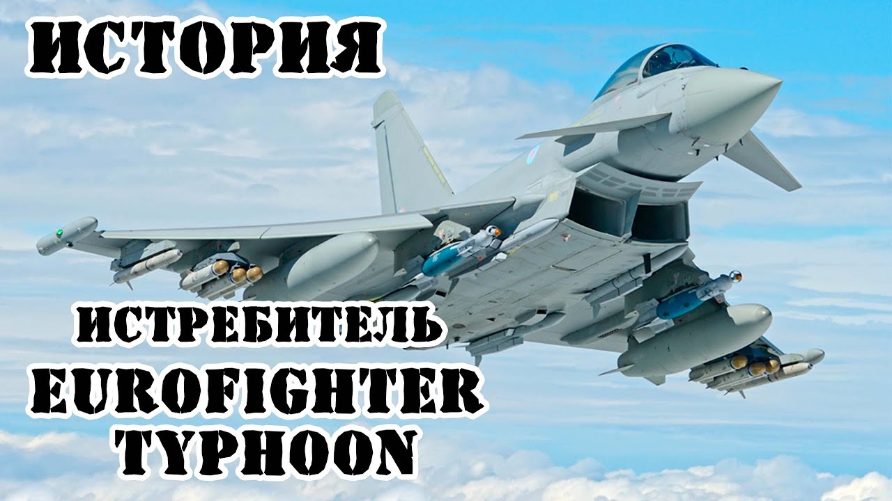 История создания истребителя Eurofighter Typhoon