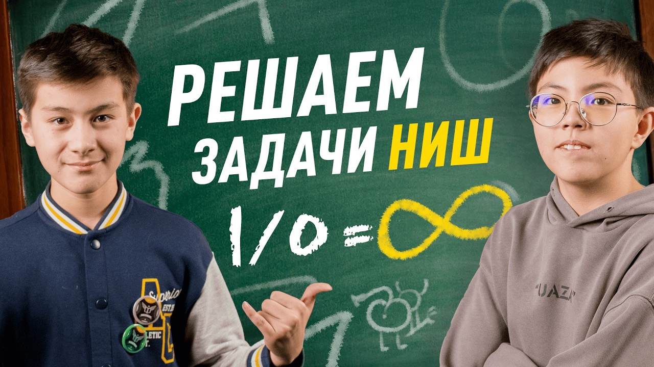 Сложнейшие задачи по математике из НИШ | Шоу IQ Battle